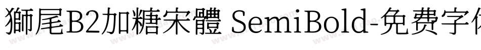 獅尾B2加糖宋體 SemiBold字体转换